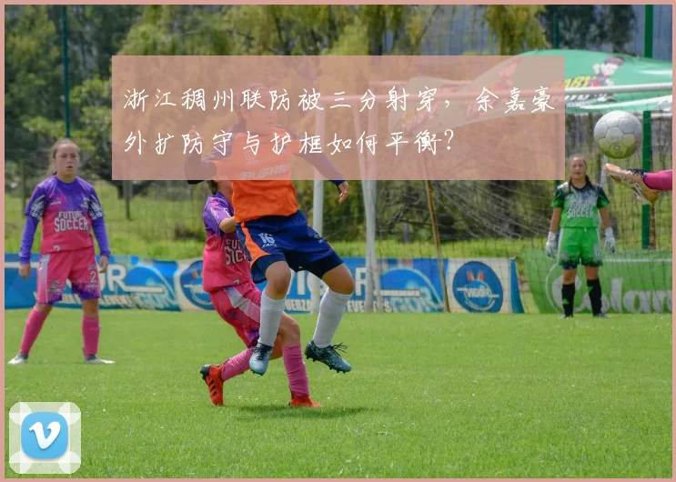 浙江稠州联防被三分射穿，余嘉豪外扩防守与护框如何平衡？