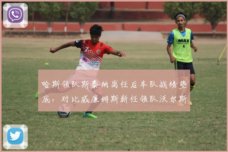 哈斯领队斯泰纳离任后车队战绩垫底，对比威廉姆斯新任领队沃尔斯改革收效