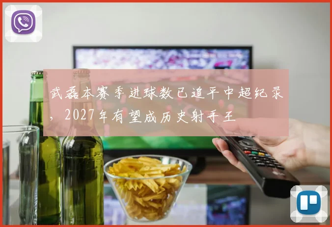 武磊本赛季进球数已追平中超纪录，2027年有望成历史射手王