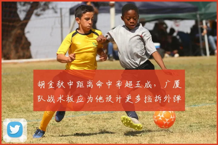 胡金秋中距离命中率超五成，广厦队战术板应为他设计更多挡拆外弹