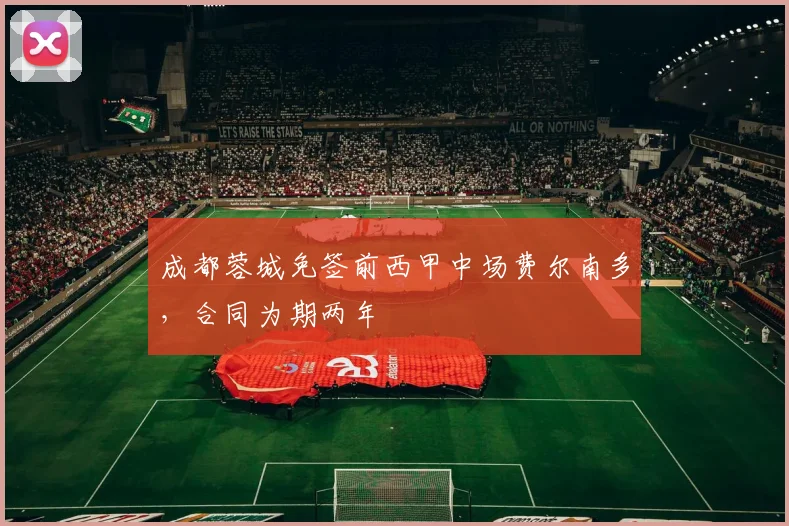 成都蓉城免签前西甲中场费尔南多，合同为期两年