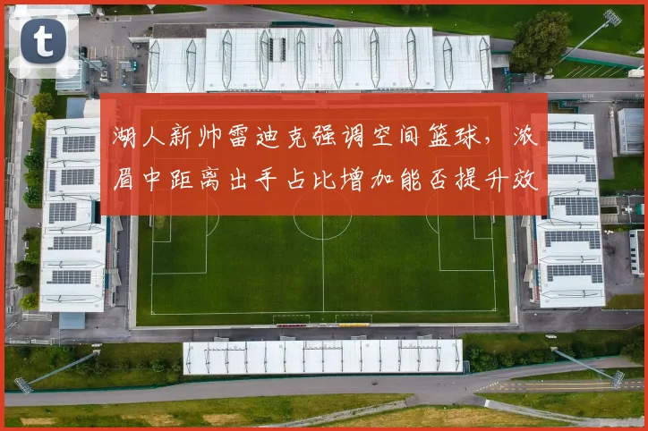 湖人新帅雷迪克强调空间篮球，浓眉中距离出手占比增加能否提升效率？